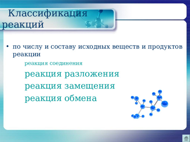  Классификация реакций по числу и составу исходных веществ и продуктов реакции   реакция соединения   реакция разложения   реакция замещения   реакция обмена 