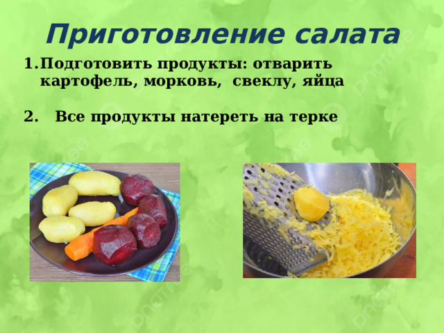 Приготовление салата Подготовить продукты: отварить картофель, морковь, свеклу, яйца  2. Все продукты натереть на терке 