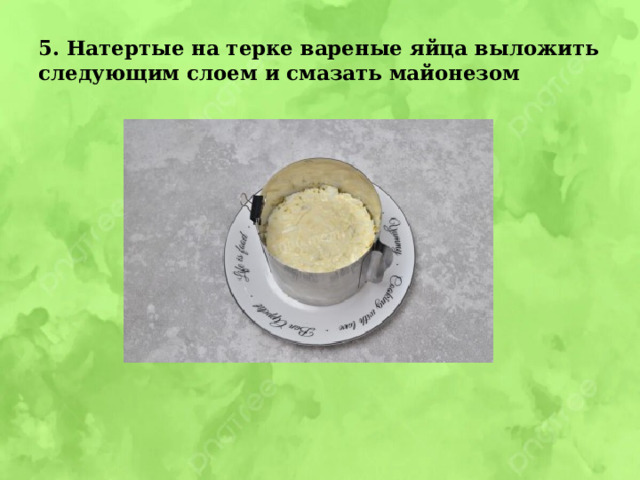 5. Натертые на терке вареные яйца выложить следующим слоем и смазать майонезом 