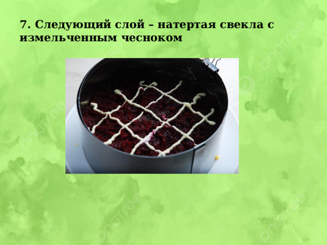 7. Следующий слой – натертая свекла с измельченным чесноком 