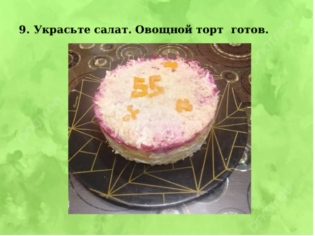 9. Украсьте салат. Овощной торт готов. 