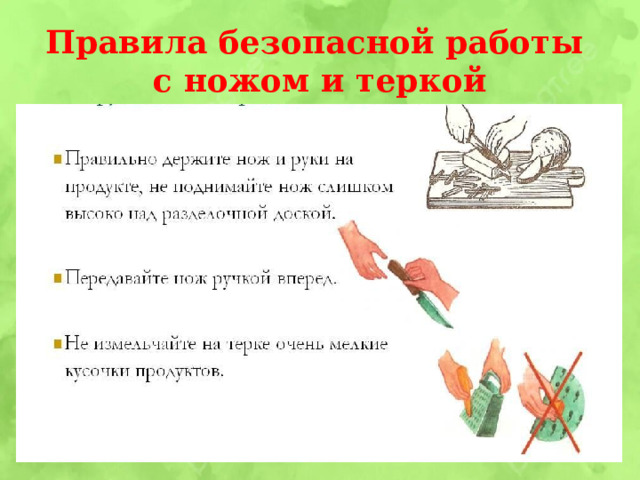 Правила безопасной работы  с ножом и теркой 