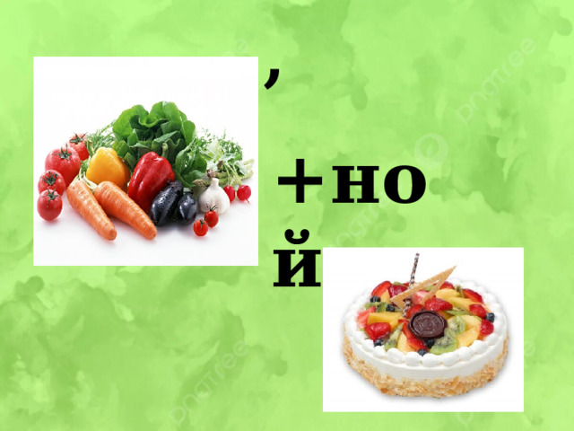 , +ной 