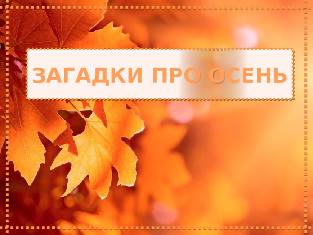 ЗАГАДКИ ПРО ОСЕНЬ  