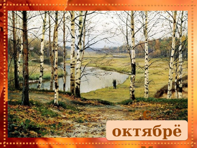 с октябрём 