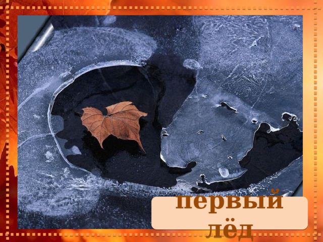первый лёд 