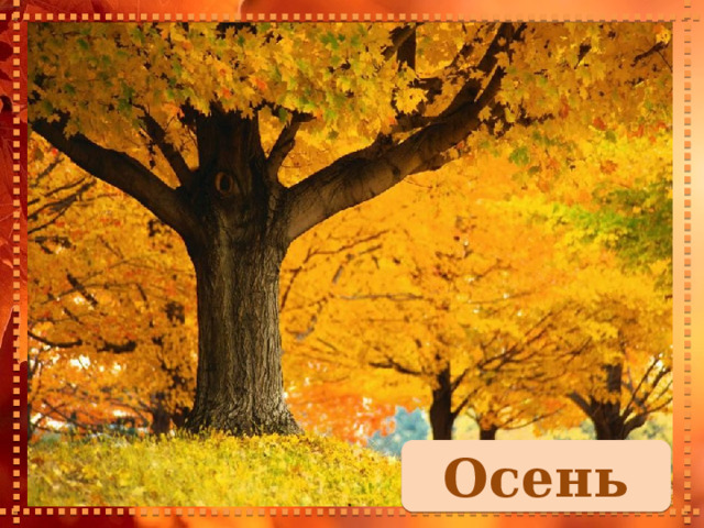 Осень 