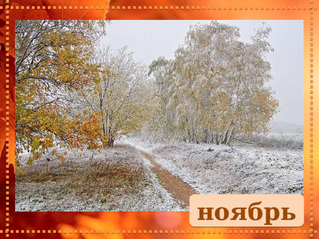 ноябрь 