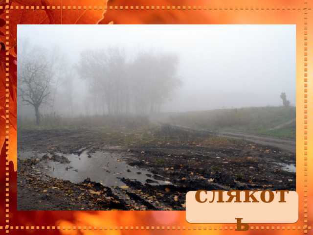 слякоть 