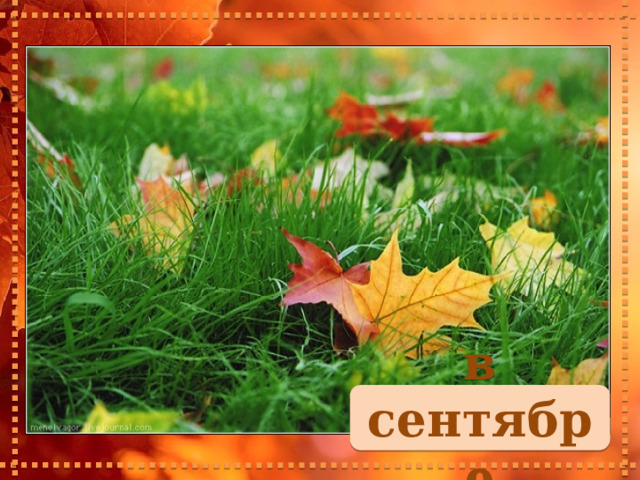 в сентябре 