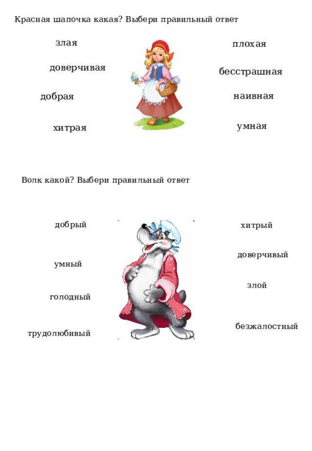 Красная шапочка какая? Выбери правильный ответ злая плохая доверчивая бесстрашная наивная добрая умная хитрая Волк какой? Выбери правильный ответ добрый хитрый доверчивый умный злой голодный безжалостный трудолюбивый 