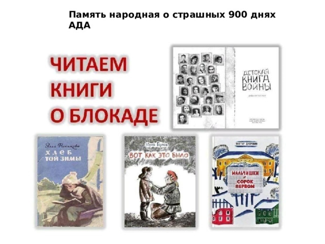 Память народная о страшных 900 днях АДА 
