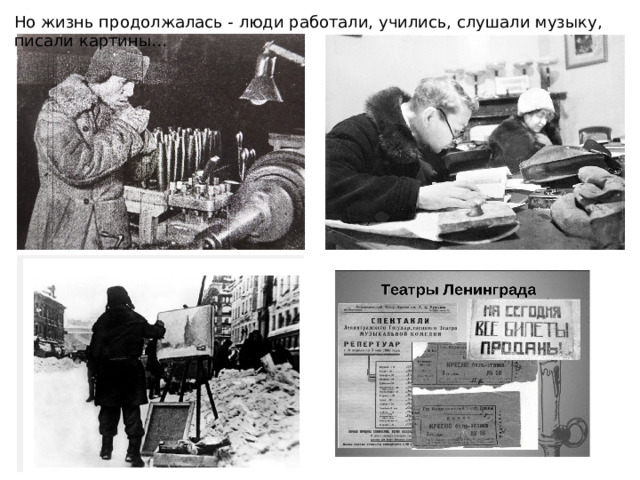 Но жизнь продолжалась - люди работали, учились, слушали музыку, писали картины… 
