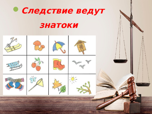Следствие ведут знатоки   