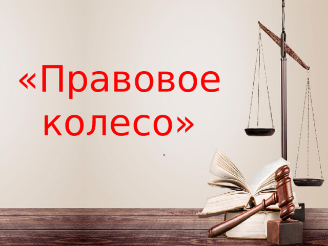 «Правовое колесо» . 