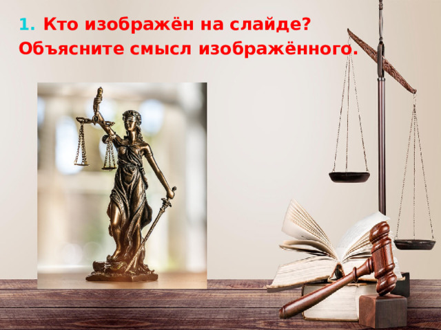 Кто изображён на слайде? Кто изображён на слайде? Объясните смысл изображённого. Объясните смысл изображённого.  