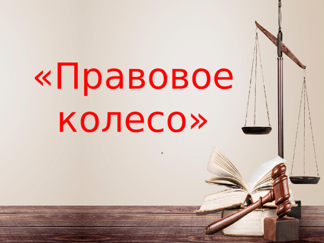 «Правовое колесо» . 