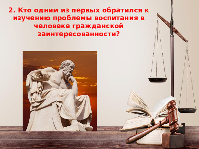 2. Кто одним из первых обратился к изучению проблемы воспитания в человеке гражданской заинтересованности? 2. Кто одним из первых обратился к изучению проблемы воспитания в человеке гражданской заинтересованности?    