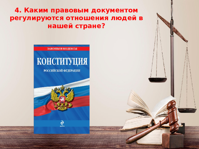4. Каким правовым документом регулируются отношения людей в нашей стране ? 4. Каким правовым документом регулируются отношения людей в нашей стране ?    
