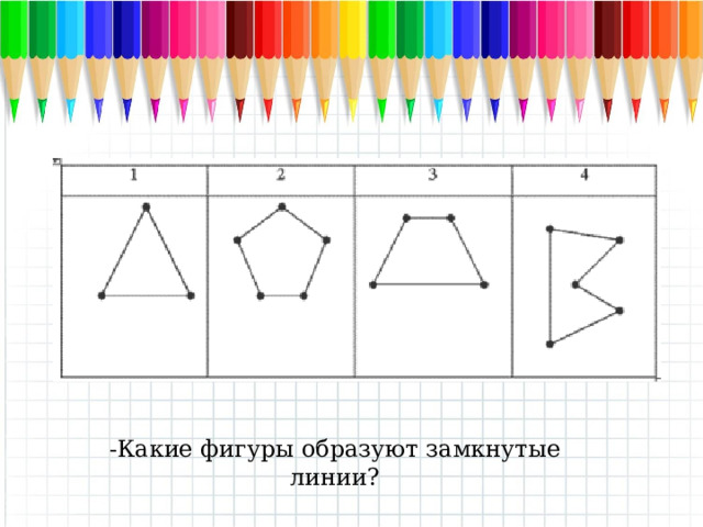 -Какие фигуры образуют замкнутые линии? -Какие фигуры образуют замкнутые линии?  