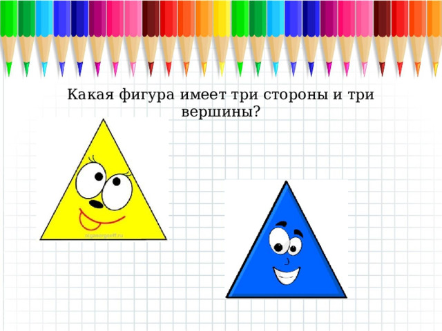 Какая фигура имеет три стороны и три вершины? Какая фигура имеет три стороны и три вершины?  