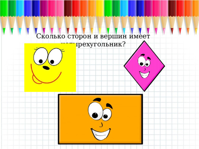 Сколько сторон и вершин имеет четырехугольник? Сколько сторон и вершин имеет четырехугольник?  
