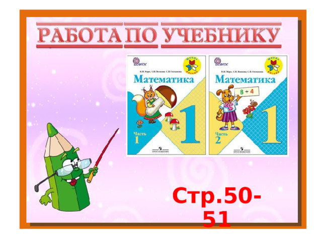 Стр.50-51  