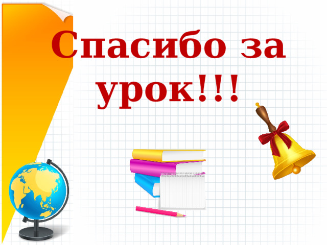 Спасибо за урок!!!   