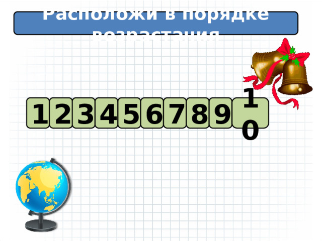 Расположи в порядке возрастания 1 2 3 4 5 6 7 8 9 10 