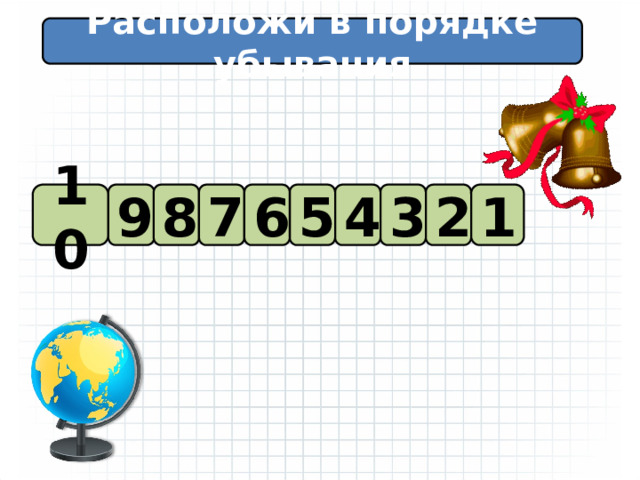 Расположи в порядке убывания 10 9 8 7 6 5 4 3 2 1 