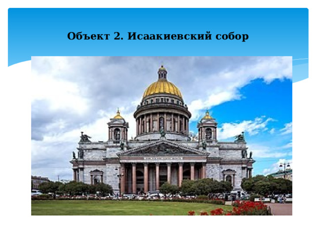    Объект 2. Исаакиевский собор   