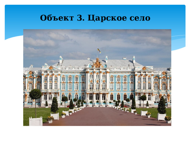 Объект 3. Царское село 