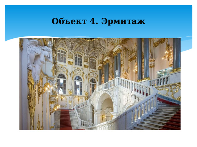Объект 4. Эрмитаж 