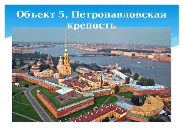 Объект 5. Петропавловская крепость 
