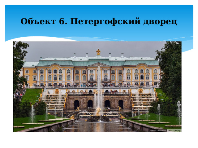 Объект 6. Петергофский дворец 