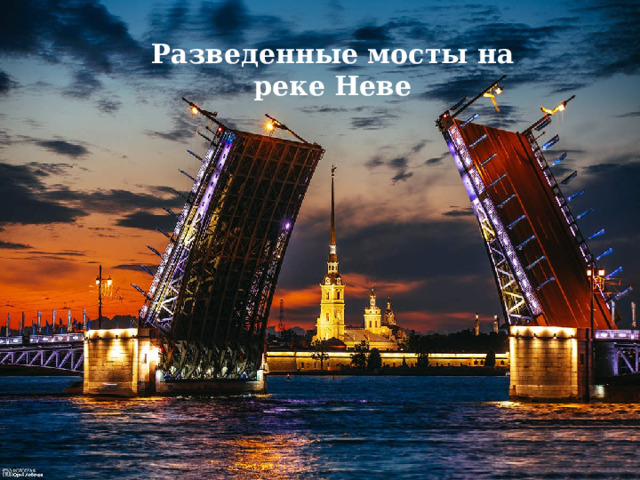Разведенные мосты на реке Неве 
