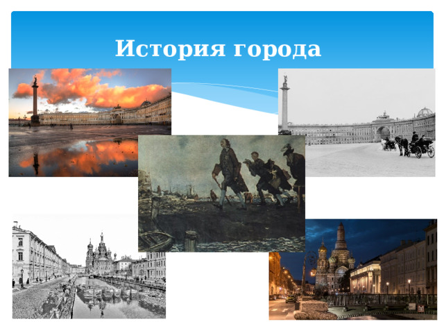 История города 