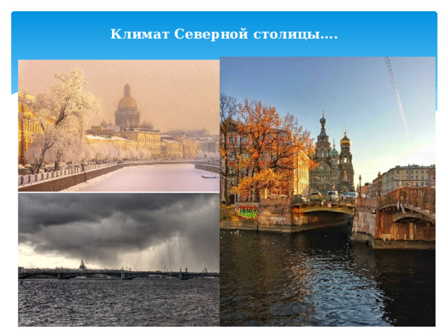  Климат Северной столицы….   