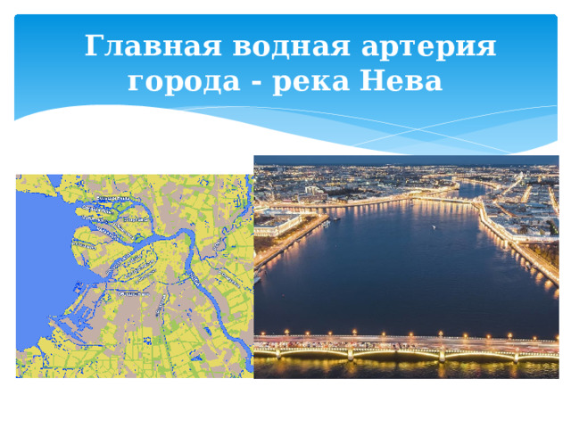  Главная водная артерия города - река Нева 