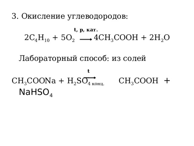 3. Окисление углеводородов: 2C 4 H 10  + 5O 2     4CH 3 COOH + 2H 2 O    Лабораторный способ: из солей CH 3 COONa + H 2 SO 4 конц.    CH 3 COOH  + NaHSO 4 t, p, кат. t 