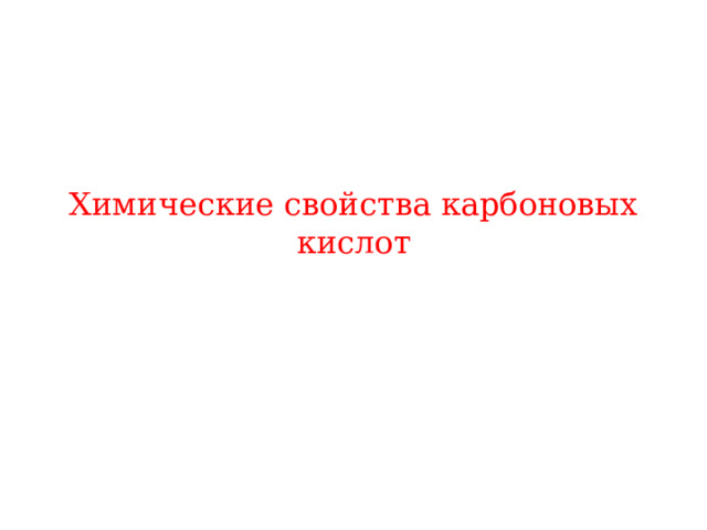 Химические свойства карбоновых кислот 