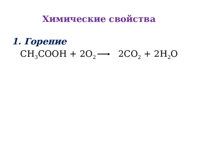 Химические свойства 1. Горение CH 3 COOH + 2O 2    2CO 2  + 2H 2 O 