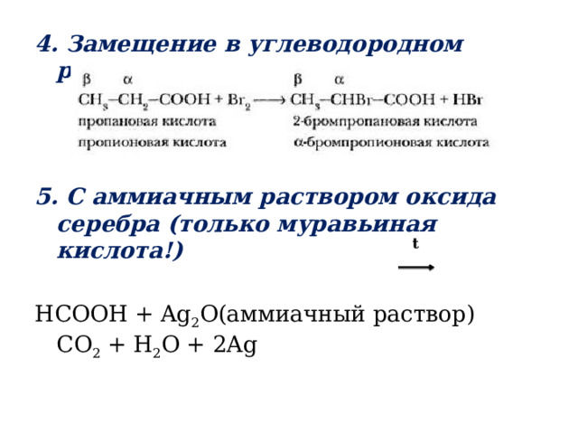 4. Замещение в углеводородном радикале: 5. С аммиачным раствором оксида серебра (только муравьиная кислота!) HCOOH + Ag 2 O(аммиачный раствор)    CO 2  + H 2 O + 2Ag t 