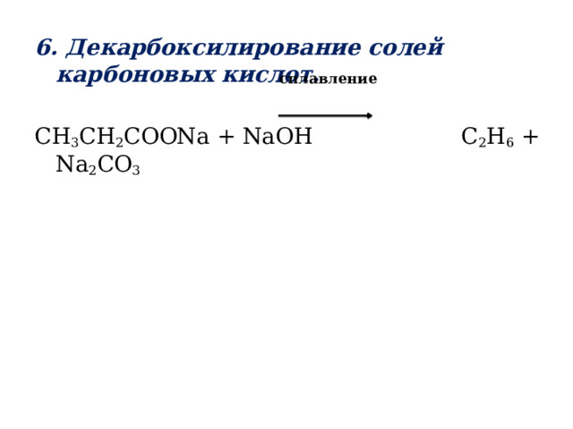 6. Декарбоксилирование солей карбоновых кислот. CH 3 CH 2 COONa + NaOH C 2 H 6 + Na 2 CO 3 сплавление 