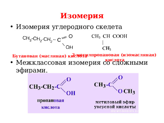 Изомерия Изомерия углеродного скелета Межклассовая изомерия со сложными эфирами. 2-метилпропановая (изомасляная) кислота Бутановая (масляная) кислота 