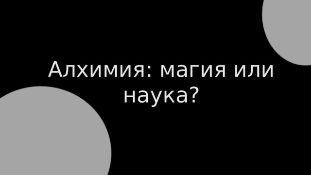 Алхимия: магия или наука? 