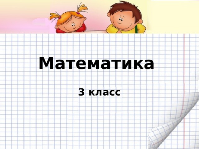 Математика 3 класс 