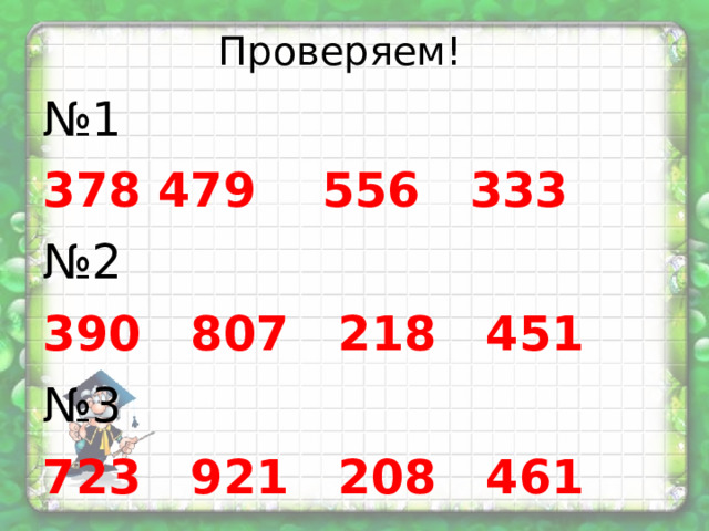 Проверяем! № 1  479 556 333 № 2 390 807 218 451 № 3 723 921 208 461  