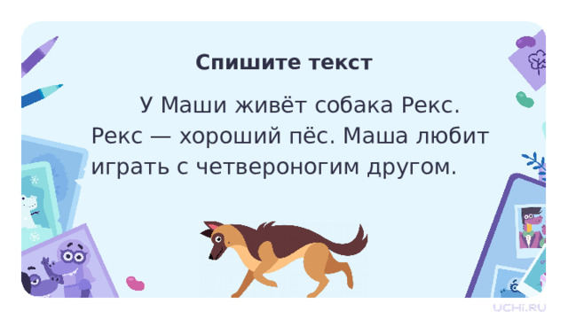 Спишите текст  У Маши живёт собака Рекс. Рекс — хороший пёс. Маша любит играть с четвероногим другом. Первичное применение  — Спишите текст. Подчеркните слова, близкие по значению. — Как помогли эти слова исправить текст?  