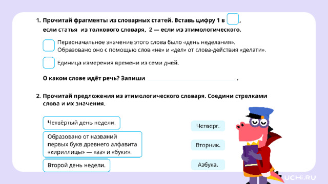 Закрепление (базовый уровень) — Ребята, подготовьте простой карандаш, ручку. Выполните задания на рабочих листах.   Заметка: это задание вы можете провести, показав в презентации, или распечатать материалы, загрузив урок «Резервный урок по разделу лексика: о происхождении слов»  из сервиса «Подготовка к уроку» .  
